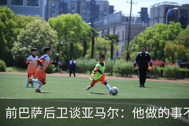前巴萨后卫谈亚马尔：他做的事不正常，这类球员与众不同