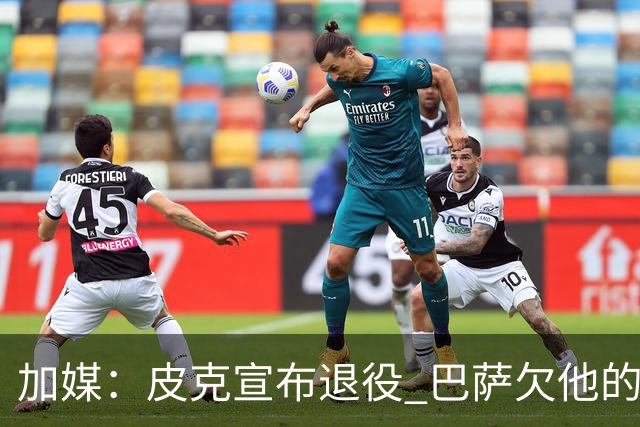 加媒：皮克宣布退役 巴萨欠他的8000万会怎么处理？