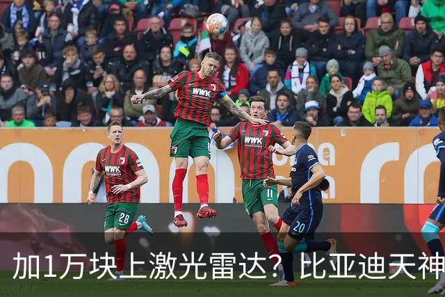 加1万块上激光雷达？比亚迪天神之眼B和C，销售不会告诉你3个真相