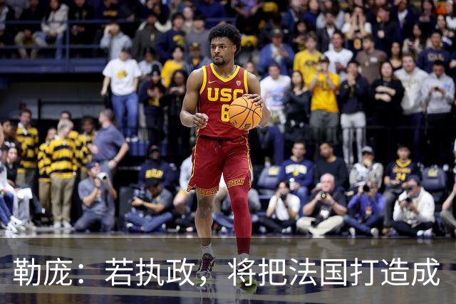 勒庞：若执政，将把法国打造成“和平之国”；外媒：法国骚乱后，勒庞成为唯一支持率明显上升候选人，第二轮支持率达70%，大幅领先梅朗雄