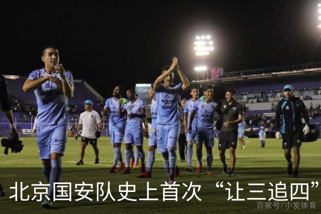 北京国安队史上首次“让三追四”，成都蓉城捧杯还要再等等