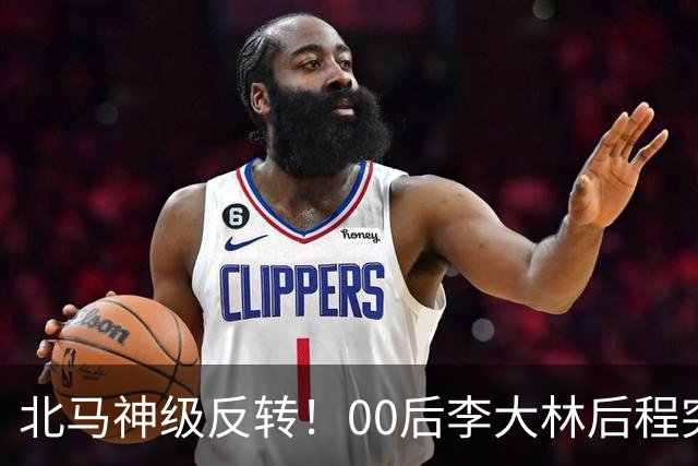 北马神级反转！00后李大林后程突然加速超越领先选手拿下国内第一！