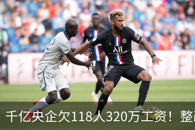 千亿央企欠118人320万工资！整改4个月不理，被湖北直接通报！