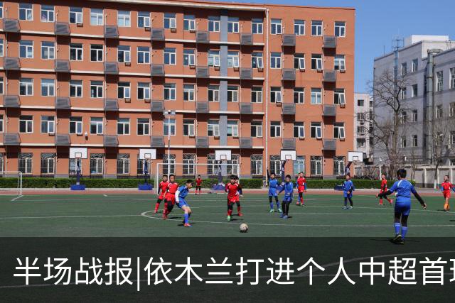 半场战报|依木兰打进个人中超首球，泰山暂以3：1领先三镇
