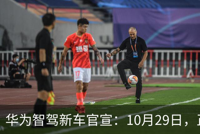 华为智驾新车官宣：10月29日，正式上市
