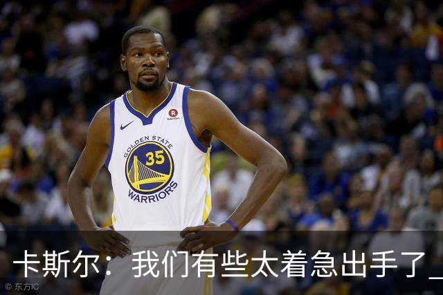 卡斯尔：我们有些太着急出手了 没有让对手在防守端多付出点代价