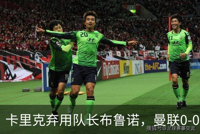 卡里克弃用队长布鲁诺，曼联0-0闷平伯恩茅斯陷40年最差开局