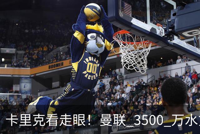 卡里克看走眼！曼联 3500 万水货彻底崩盘！红魔夏窗踩大坑