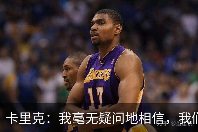 卡里克：我毫无疑问地相信，我们能迎来连胜和良好的反弹势头