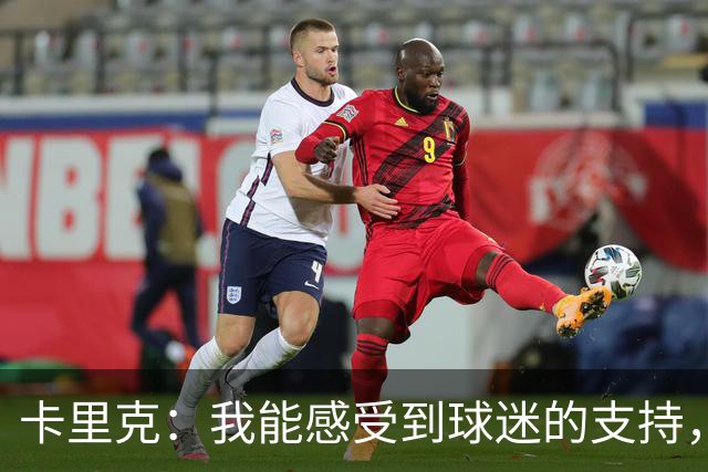 卡里克：我能感受到球迷的支持，站在场边百感交集