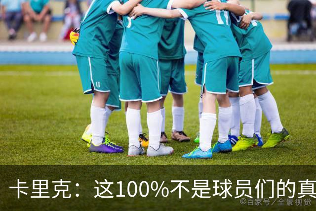卡里克：这100%不是球员们的真实水平，你不能自己选择何时尽全力