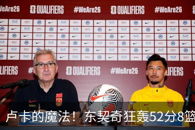 卢卡的魔法！东契奇狂轰52分8篮板10助攻8三分创造多项纪录