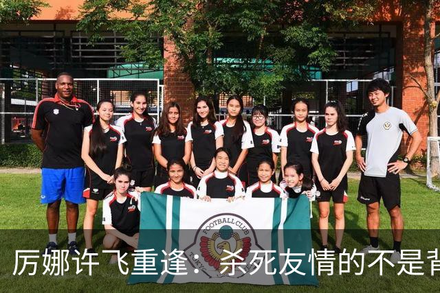 厉娜许飞重逢：杀死友情的不是背刺，是沉默