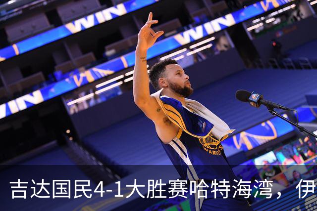 吉达国民4-1大胜赛哈特海湾，伊万-托尼梅开二度，特林康传射