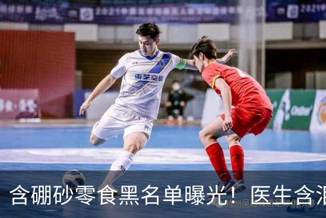 含硼砂零食黑名单曝光！医生含泪警告：别买别吃，再馋也要忍住