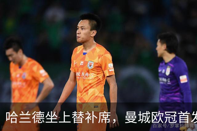 哈兰德坐上替补席，曼城欧冠首发名单出炉