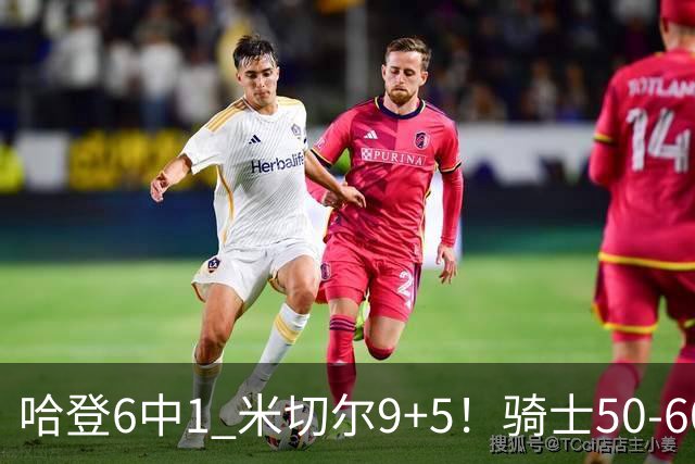 哈登6中1 米切尔9+5！骑士50-60森林狼：数据暴露致命罪人！