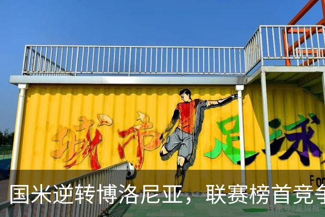 国米逆转博洛尼亚，联赛榜首竞争白热化