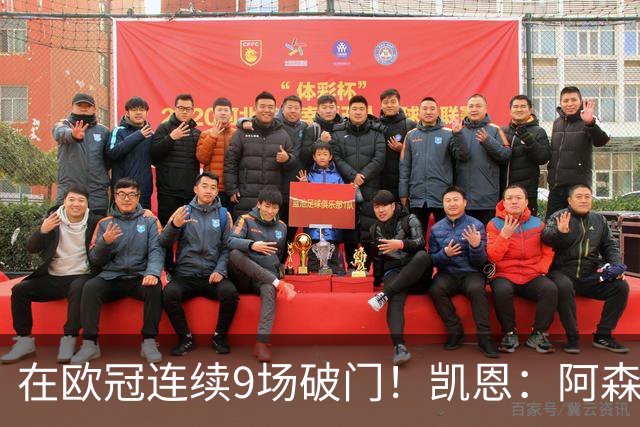在欧冠连续9场破门！凯恩：阿森纳是欧洲顶级球队，这将是场苦战