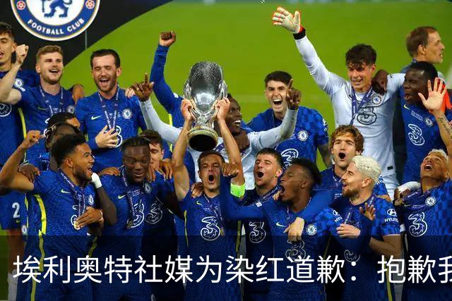 埃利奥特社媒为染红道歉：抱歉我犯了错，这种事不会再发生