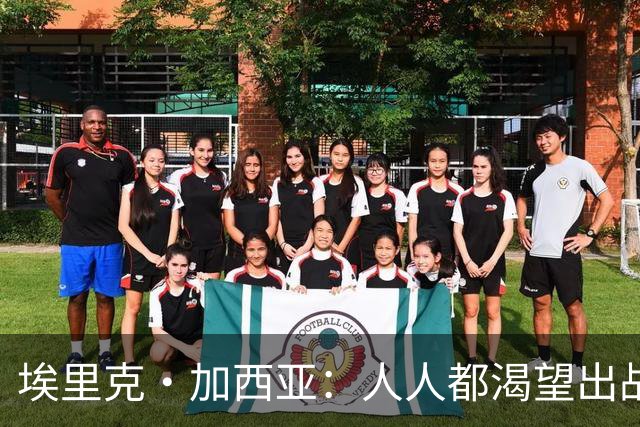 埃里克·加西亚：人人都渴望出战焦点战，无法上场让人很不甘心