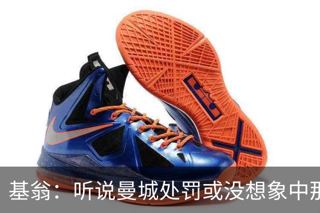 基翁：听说曼城处罚或没想象中那么严重，或许只会被罚巨款
