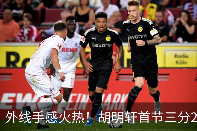 外线手感火热！胡明轩首节三分2中2 拿下6分3篮板2助攻