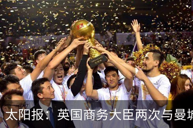 太阳报：英国商务大臣两次与曼城主席穆巴拉克公司的代表会面