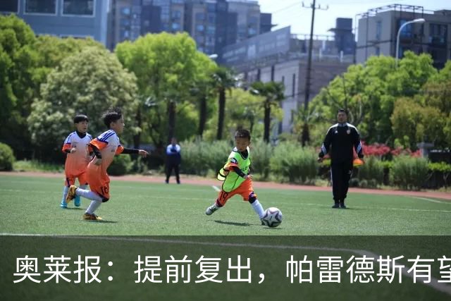 奥莱报：提前复出，帕雷德斯有望出战瓦斯科达伽马