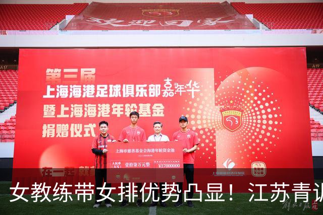 女教练带女排优势凸显！江苏青训何时多给本土女将机会？