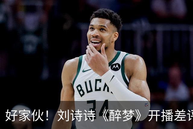 好家伙！刘诗诗《醉梦》开播差评不断，观众的差评理由出奇一致