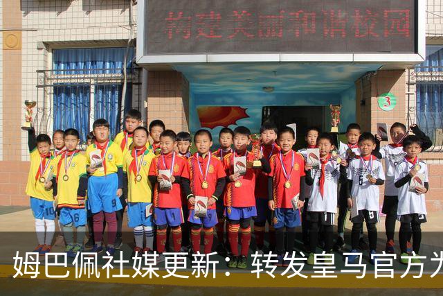 姆巴佩社媒更新：转发皇马官方为铁路事故哀悼的声明