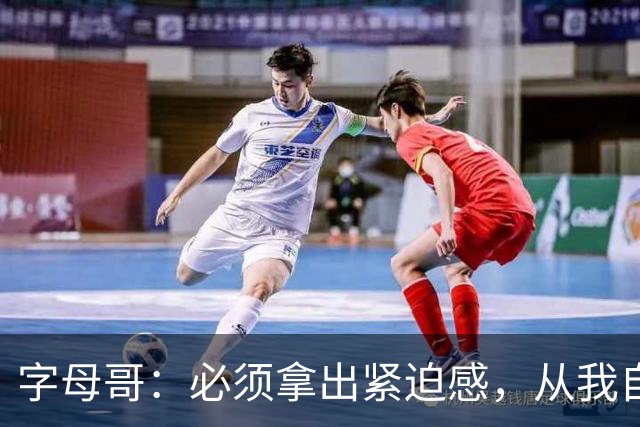 字母哥：必须拿出紧迫感，从我自己做起