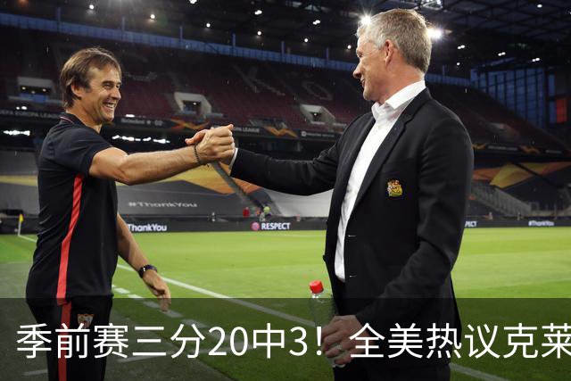 季前赛三分20中3！全美热议克莱：成热火最大麻烦 生涯恐怕已走到头