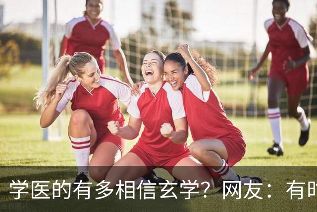 学医的有多相信玄学？网友：有时候不得不服