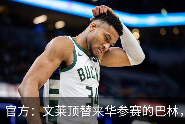 官方：文莱顶替来华参赛的巴林，将参加第52届泰王杯