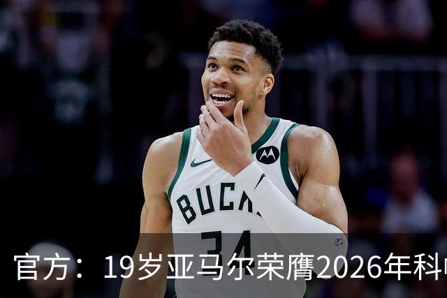 官方：19岁亚马尔荣膺2026年科帕奖，连续三年蝉联该奖项！