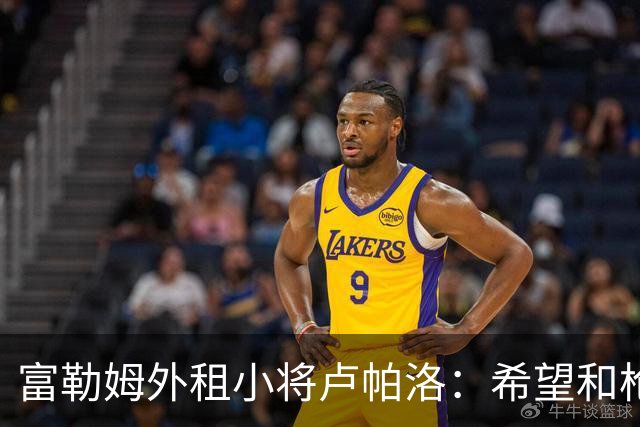 富勒姆外租小将卢帕洛：希望和枪手主力交手，我们会全力以赴