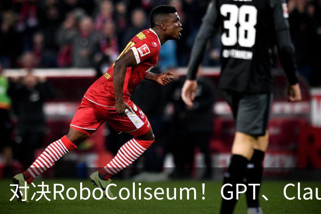对决RoboColiseum！GPT、Claude、Gemini机器人能力PK，险胜之后还有黑马