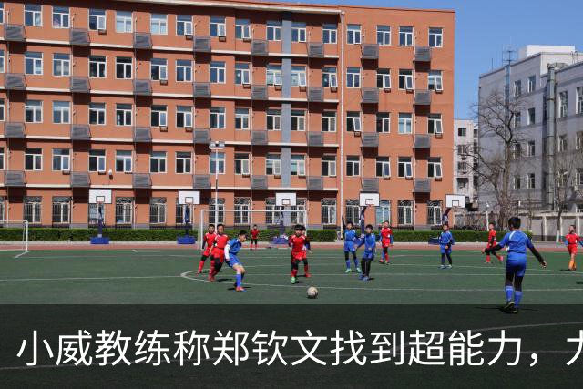 小威教练称郑钦文找到超能力，力挺其新赛季能拿大满贯冠军！