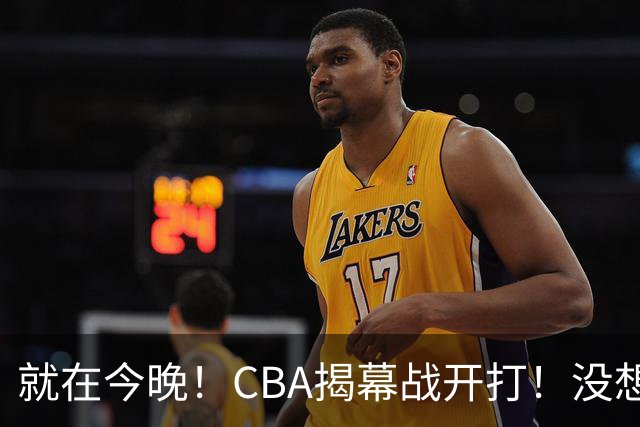 就在今晚！CBA揭幕战开打！没想到，上海主帅卢伟赛前这样说！卫冕冠军的软肋藏不住了