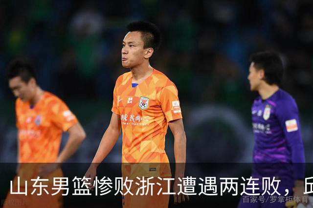 山东男篮惨败浙江遭遇两连败，邱彪获评最低分，巩晓彬成为大赢家