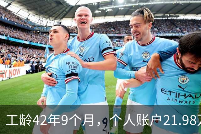 工龄42年9个月，个人账户21.98万，山东退休，养老金到手8000元，这才叫退休躺平！