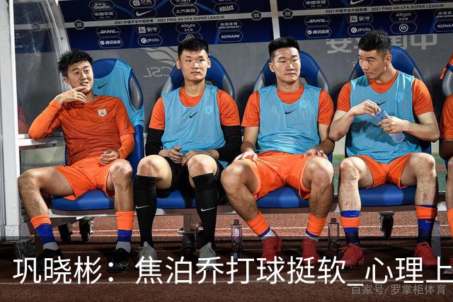巩晓彬：焦泊乔打球挺软 心理上不是运动员的特别“好斗好胜”