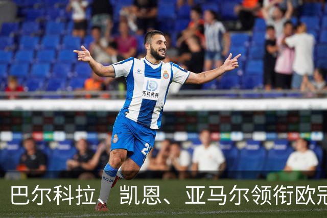 巴尔科拉、凯恩、亚马尔领衔欧冠第二轮周最佳阵容