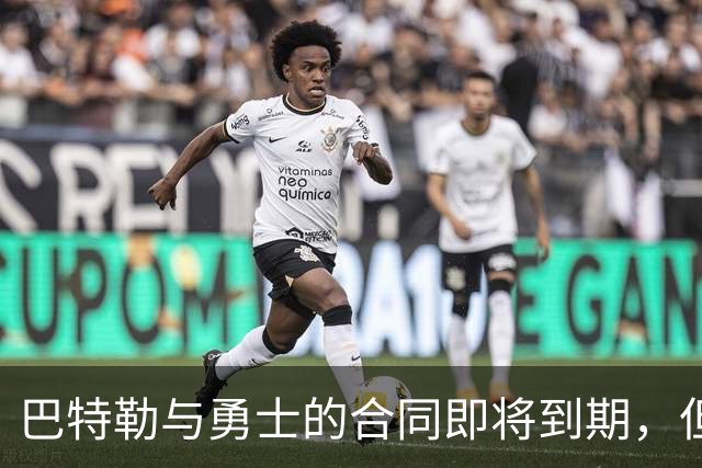 巴特勒与勇士的合同即将到期，但他目前并没有考虑合同的问题？