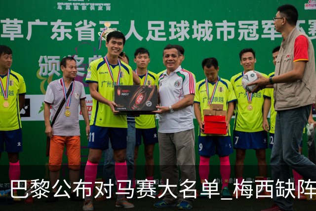 巴黎公布对马赛大名单 梅西缺阵2场后终于复出