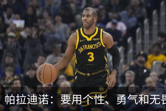 帕拉迪诺：要用个性、勇气和无畏精神阻击国米