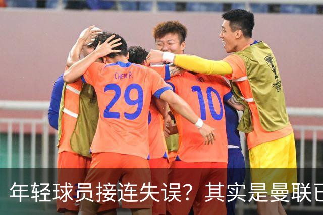 年轻球员接连失误？其实是曼联已经没有真大哥了