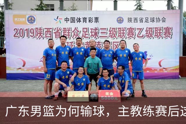广东男篮为何输球，主教练赛后这样说，他们实力比我们强